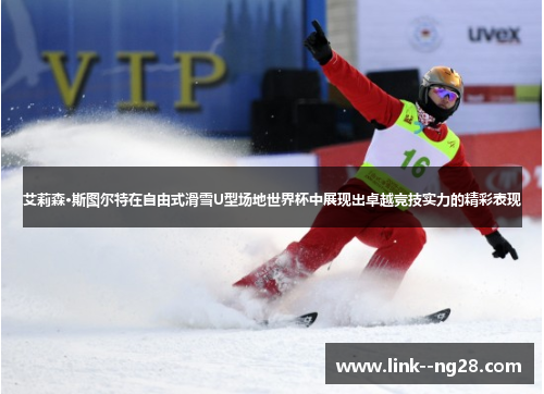 艾莉森·斯图尔特在自由式滑雪U型场地世界杯中展现出卓越竞技实力的精彩表现