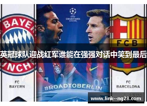 英冠球队迎战红军谁能在强强对话中笑到最后