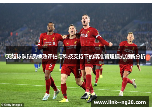 英超球队球员绩效评估与科技支持下的精准管理模式创新分析