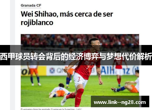 西甲球员转会背后的经济博弈与梦想代价解析