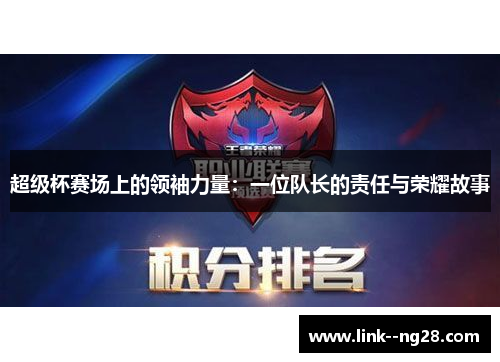 超级杯赛场上的领袖力量：一位队长的责任与荣耀故事