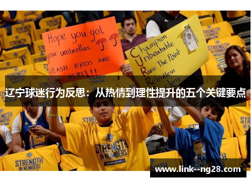 辽宁球迷行为反思：从热情到理性提升的五个关键要点
