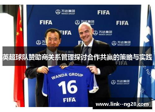 英超球队赞助商关系管理探讨合作共赢的策略与实践