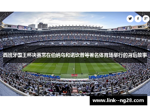 西班牙国王杯决赛常在伯纳乌和诺坎普等著名体育场举行的背后故事