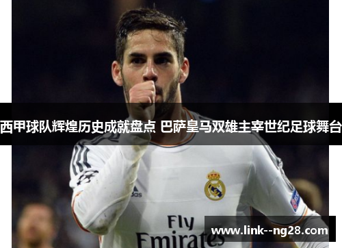 西甲球队辉煌历史成就盘点 巴萨皇马双雄主宰世纪足球舞台