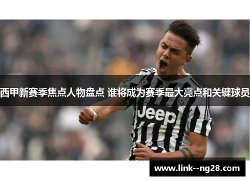 西甲新赛季焦点人物盘点 谁将成为赛季最大亮点和关键球员