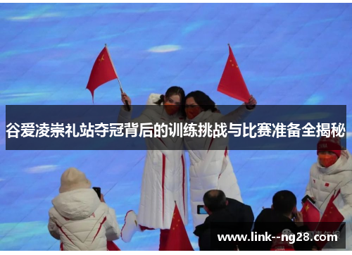 谷爱凌崇礼站夺冠背后的训练挑战与比赛准备全揭秘