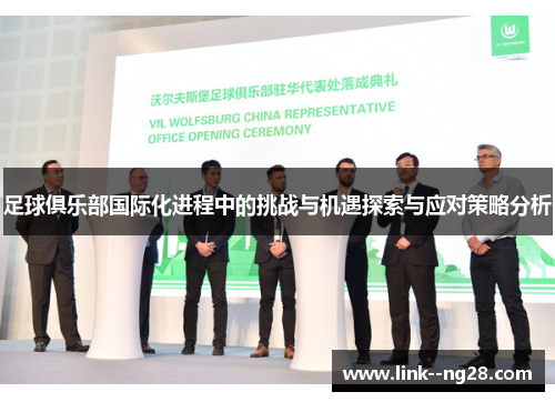 足球俱乐部国际化进程中的挑战与机遇探索与应对策略分析 足球俱乐部国际化进程中的挑战与机遇探索与应对策略分析