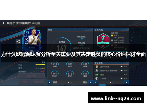 为什么欧冠淘汰赛分析至关重要及其决定胜负的核心价值探讨全面 为什么欧冠淘汰赛分析至关重要及其决定胜负的核心价值探讨全面