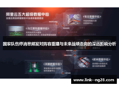 国家队伤停消息频发对阵容重建与未来战绩走向的深远影响分析 国家队伤停消息频发对阵容重建与未来战绩走向的深远影响分析