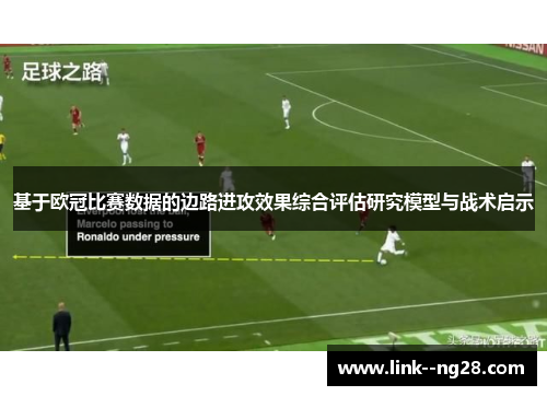 基于欧冠比赛数据的边路进攻效果综合评估研究模型与战术启示 基于欧冠比赛数据的边路进攻效果综合评估研究模型与战术启示