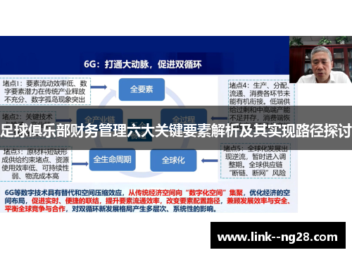 足球俱乐部财务管理六大关键要素解析及其实现路径探讨 足球俱乐部财务管理六大关键要素解析及其实现路径探讨