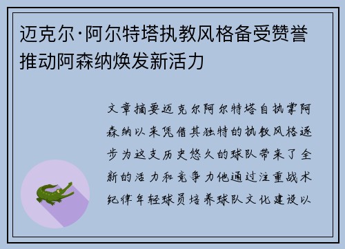 迈克尔·阿尔特塔执教风格备受赞誉 推动阿森纳焕发新活力