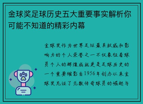 金球奖足球历史五大重要事实解析你可能不知道的精彩内幕 金球奖足球历史五大重要事实解析你可能不知道的精彩内幕