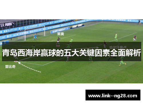 青岛西海岸赢球的五大关键因素全面解析 青岛西海岸赢球的五大关键因素全面解析