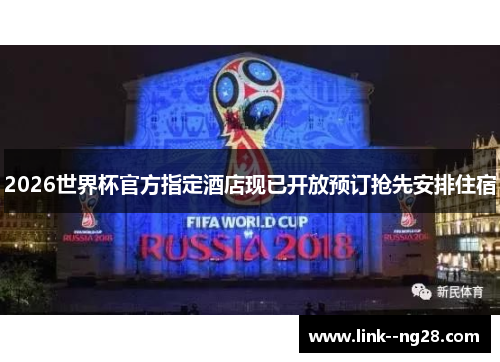 2026世界杯官方指定酒店现已开放预订抢先安排住宿 2026世界杯官方指定酒店现已开放预订抢先安排住宿