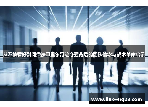 从不被看好到问鼎法甲里尔奇迹夺冠背后的团队信念与战术革命启示 从不被看好到问鼎法甲里尔奇迹夺冠背后的团队信念与战术革命启示