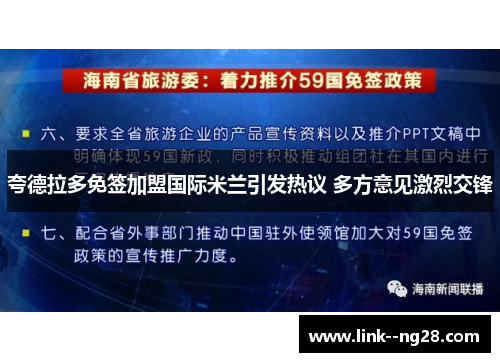 夸德拉多免签加盟国际米兰引发热议 多方意见激烈交锋 夸德拉多免签加盟国际米兰引发热议 多方意见激烈交锋