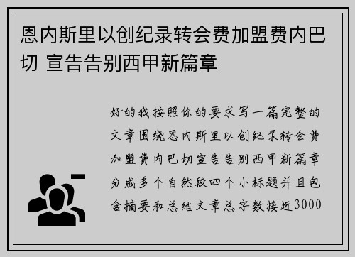 恩内斯里以创纪录转会费加盟费内巴切 宣告告别西甲新篇章 恩内斯里以创纪录转会费加盟费内巴切 宣告告别西甲新篇章