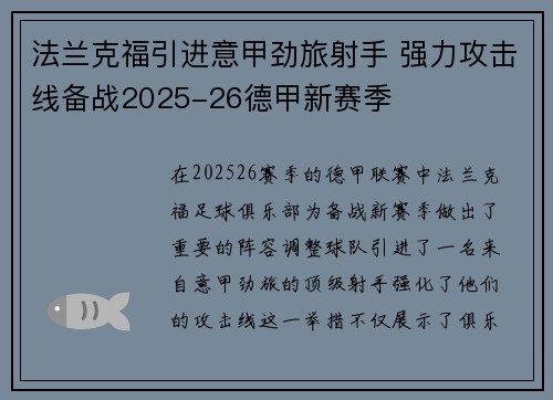 法兰克福引进意甲劲旅射手 强力攻击线备战2025-26德甲新赛季