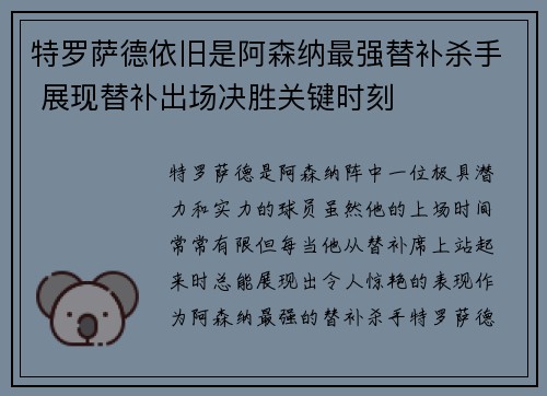 特罗萨德依旧是阿森纳最强替补杀手 展现替补出场决胜关键时刻 特罗萨德依旧是阿森纳最强替补杀手 展现替补出场决胜关键时刻