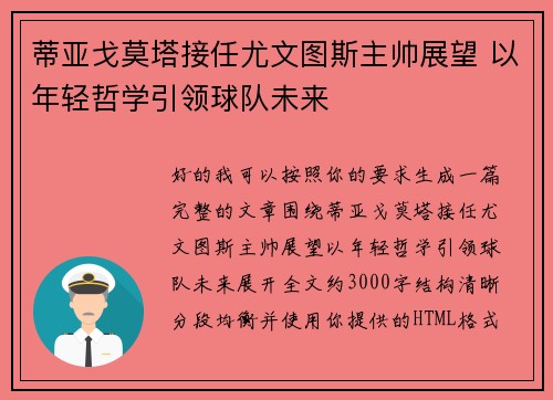 蒂亚戈莫塔接任尤文图斯主帅展望 以年轻哲学引领球队未来 蒂亚戈莫塔接任尤文图斯主帅展望 以年轻哲学引领球队未来