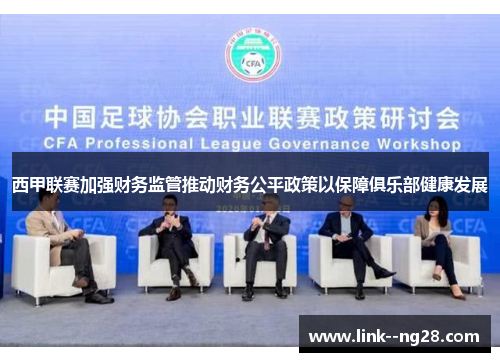 西甲联赛加强财务监管推动财务公平政策以保障俱乐部健康发展 西甲联赛加强财务监管推动财务公平政策以保障俱乐部健康发展