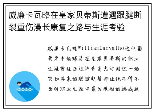 威廉卡瓦略在皇家贝蒂斯遭遇跟腱断裂重伤漫长康复之路与生涯考验 威廉卡瓦略在皇家贝蒂斯遭遇跟腱断裂重伤漫长康复之路与生涯考验