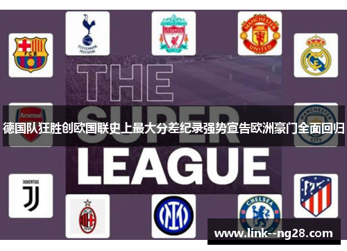 德国队狂胜创欧国联史上最大分差纪录强势宣告欧洲豪门全面回归 德国队狂胜创欧国联史上最大分差纪录强势宣告欧洲豪门全面回归