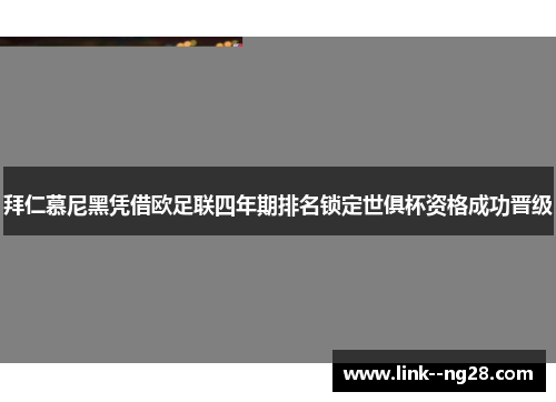 拜仁慕尼黑凭借欧足联四年期排名锁定世俱杯资格成功晋级