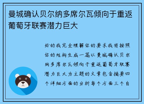 曼城确认贝尔纳多席尔瓦倾向于重返葡萄牙联赛潜力巨大 曼城确认贝尔纳多席尔瓦倾向于重返葡萄牙联赛潜力巨大