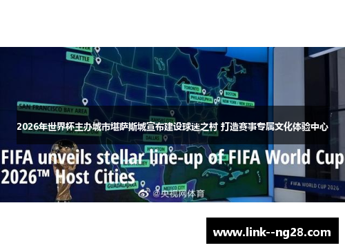 2026年世界杯主办城市堪萨斯城宣布建设球迷之村 打造赛事专属文化体验中心 2026年世界杯主办城市堪萨斯城宣布建设球迷之村 打造赛事专属文化体验中心