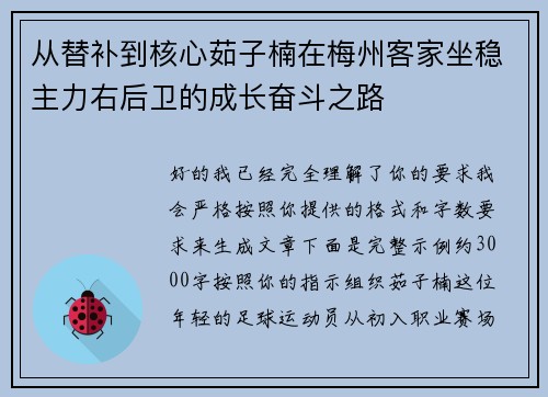 从替补到核心茹子楠在梅州客家坐稳主力右后卫的成长奋斗之路 从替补到核心茹子楠在梅州客家坐稳主力右后卫的成长奋斗之路