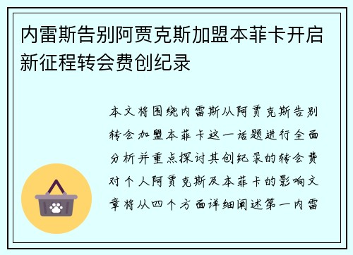 内雷斯告别阿贾克斯加盟本菲卡开启新征程转会费创纪录 内雷斯告别阿贾克斯加盟本菲卡开启新征程转会费创纪录
