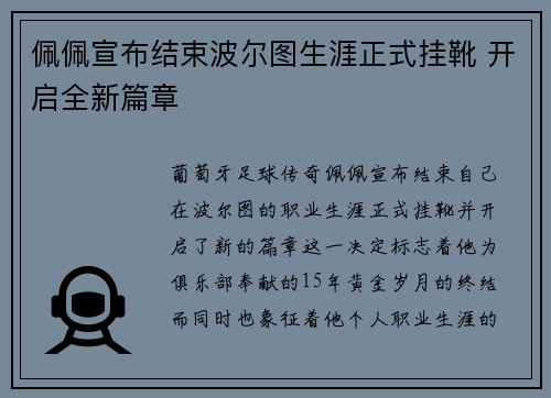 佩佩宣布结束波尔图生涯正式挂靴 开启全新篇章