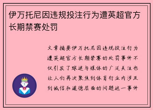 伊万托尼因违规投注行为遭英超官方长期禁赛处罚 