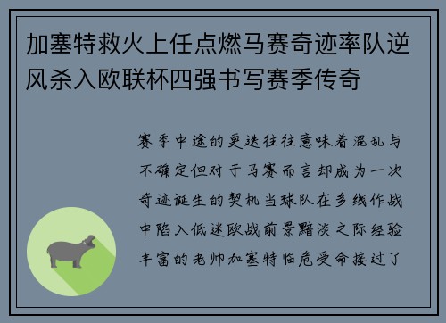 加塞特救火上任点燃马赛奇迹率队逆风杀入欧联杯四强书写赛季传奇