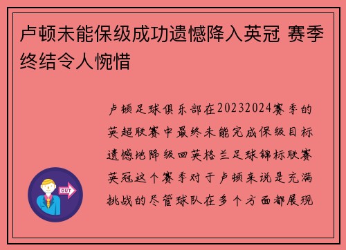 卢顿未能保级成功遗憾降入英冠 赛季终结令人惋惜