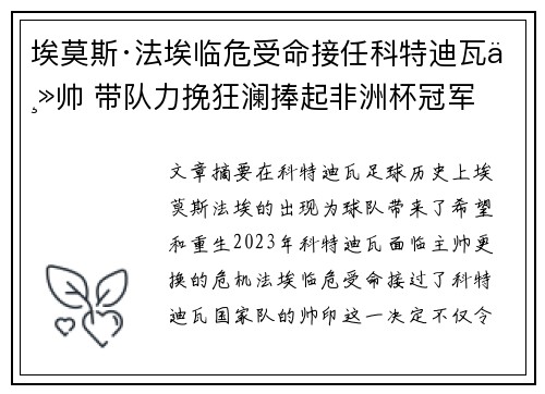 埃莫斯·法埃临危受命接任科特迪瓦主帅 带队力挽狂澜捧起非洲杯冠军