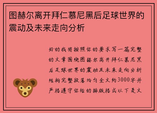 图赫尔离开拜仁慕尼黑后足球世界的震动及未来走向分析 图赫尔离开拜仁慕尼黑后足球世界的震动及未来走向分析