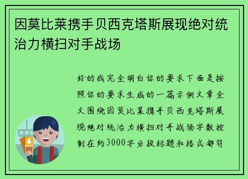 因莫比莱携手贝西克塔斯展现绝对统治力横扫对手战场 因莫比莱携手贝西克塔斯展现绝对统治力横扫对手战场