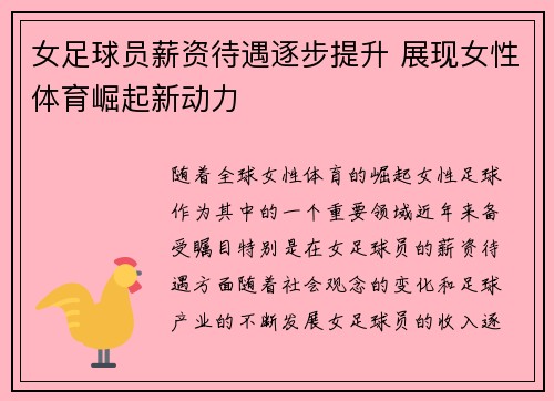 女足球员薪资待遇逐步提升 展现女性体育崛起新动力 女足球员薪资待遇逐步提升 展现女性体育崛起新动力