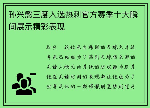 孙兴慜三度入选热刺官方赛季十大瞬间展示精彩表现 孙兴慜三度入选热刺官方赛季十大瞬间展示精彩表现