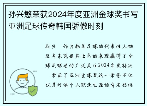 孙兴慜荣获2024年度亚洲金球奖书写亚洲足球传奇韩国骄傲时刻 孙兴慜荣获2024年度亚洲金球奖书写亚洲足球传奇韩国骄傲时刻