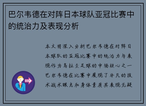 巴尔韦德在对阵日本球队亚冠比赛中的统治力及表现分析 巴尔韦德在对阵日本球队亚冠比赛中的统治力及表现分析