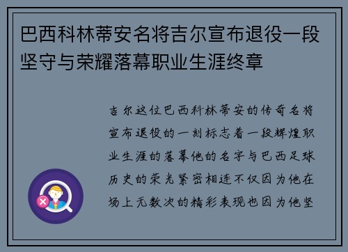巴西科林蒂安名将吉尔宣布退役一段坚守与荣耀落幕职业生涯终章 巴西科林蒂安名将吉尔宣布退役一段坚守与荣耀落幕职业生涯终章