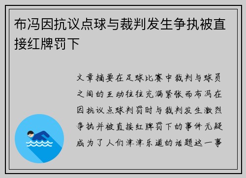 布冯因抗议点球与裁判发生争执被直接红牌罚下
