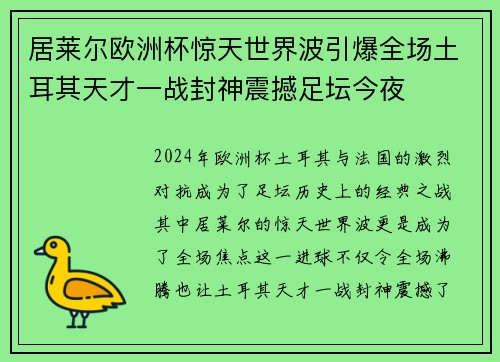 居莱尔欧洲杯惊天世界波引爆全场土耳其天才一战封神震撼足坛今夜 居莱尔欧洲杯惊天世界波引爆全场土耳其天才一战封神震撼足坛今夜