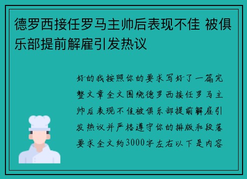 德罗西接任罗马主帅后表现不佳 被俱乐部提前解雇引发热议 德罗西接任罗马主帅后表现不佳 被俱乐部提前解雇引发热议