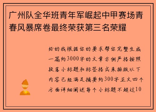 广州队全华班青年军崛起中甲赛场青春风暴席卷最终荣获第三名荣耀